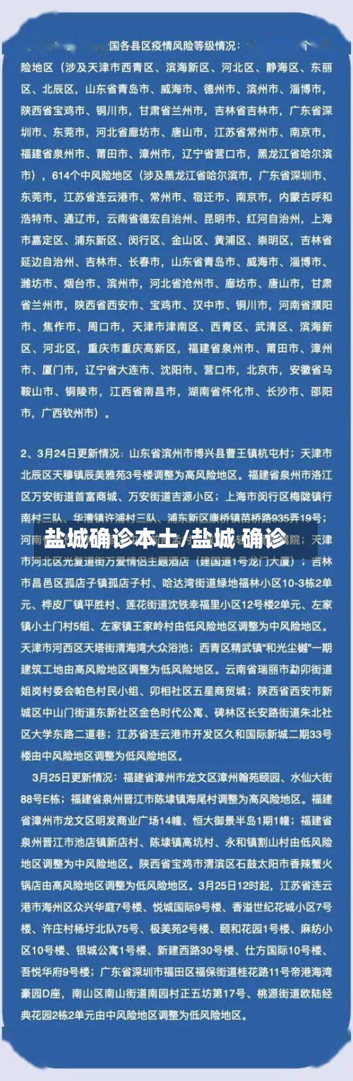 盐城确诊本土/盐城 确诊