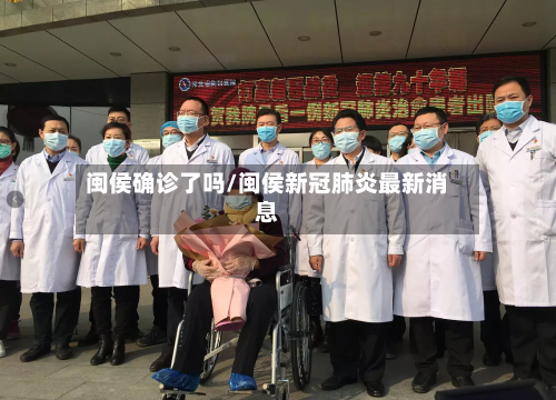 闽侯确诊了吗/闽侯新冠肺炎最新消息-第2张图片