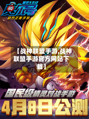 【战神联盟手游,战神联盟手游官方网站下载】-第2张图片