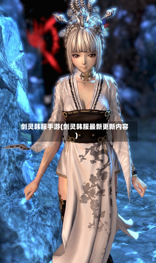 剑灵韩服手游(剑灵韩服最新更新内容)-第2张图片
