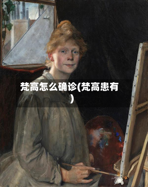 梵高怎么确诊(梵高患有)