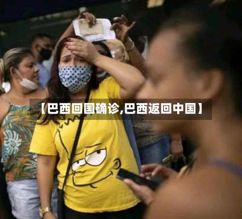【巴西回国确诊,巴西返回中国】