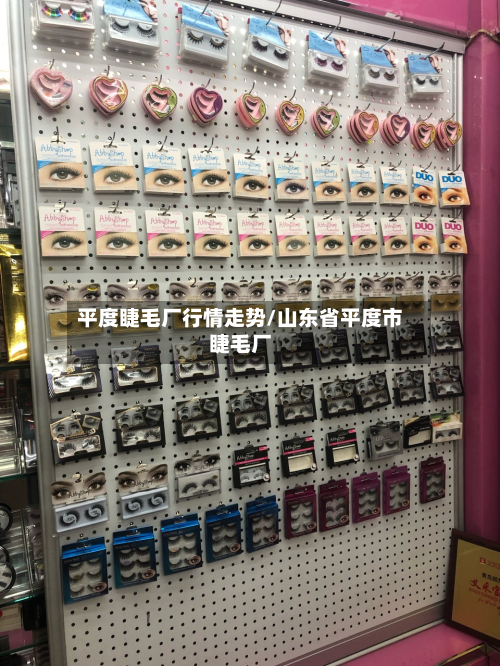 平度睫毛厂行情走势/山东省平度市睫毛厂-第2张图片
