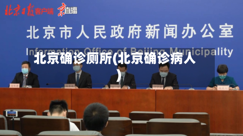 北京确诊厕所(北京确诊病人)