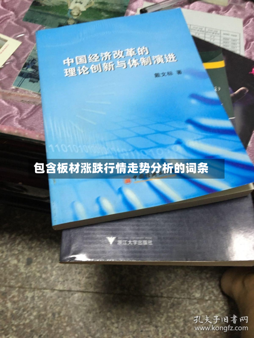 包含板材涨跌行情走势分析的词条-第2张图片