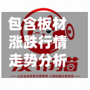 包含板材涨跌行情走势分析的词条