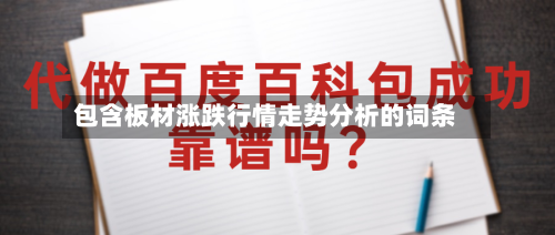 包含板材涨跌行情走势分析的词条-第3张图片