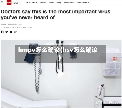 hmpv怎么确诊(hsv怎么确诊)-第3张图片