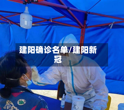 建阳确诊名单/建阳新冠