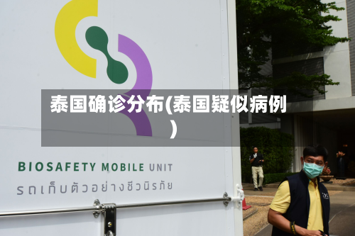 泰国确诊分布(泰国疑似病例)