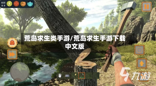 荒岛求生类手游/荒岛求生手游下载中文版-第3张图片