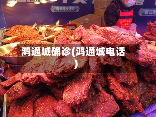 鸿通城确诊(鸿通城电话)