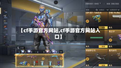 【cf手游官方网站,cf手游官方网站入口】
