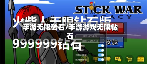 手游无限砖石/手游游戏无限钻石-第3张图片