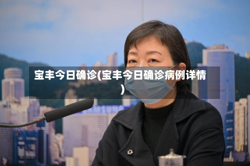 宝丰今日确诊(宝丰今日确诊病例详情)-第2张图片