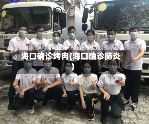 海口确诊烤肉(海口确诊肺炎)-第2张图片