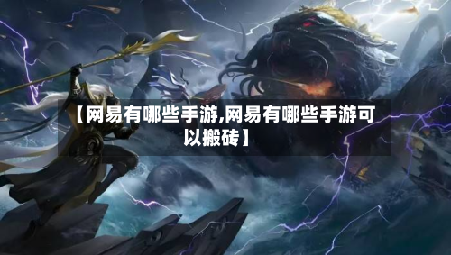 【网易有哪些手游,网易有哪些手游可以搬砖】