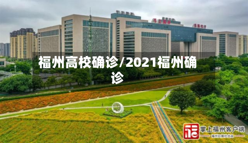 福州高校确诊/2021福州确诊-第2张图片