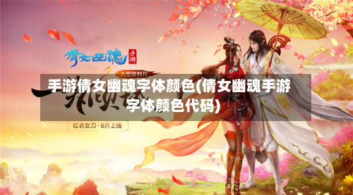 手游倩女幽魂字体颜色(倩女幽魂手游字体颜色代码)