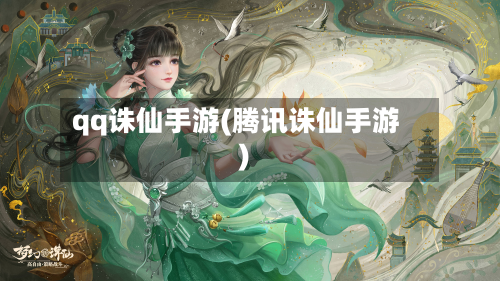 qq诛仙手游(腾讯诛仙手游)
