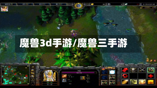 魔兽3d手游/魔兽三手游