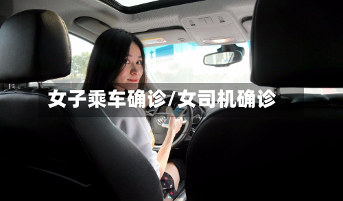 女子乘车确诊/女司机确诊-第2张图片