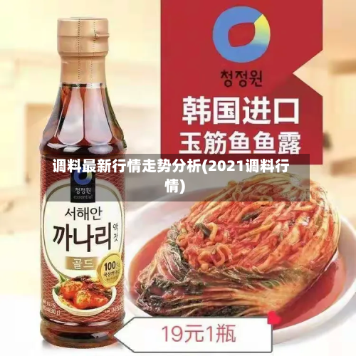 调料最新行情走势分析(2021调料行情)