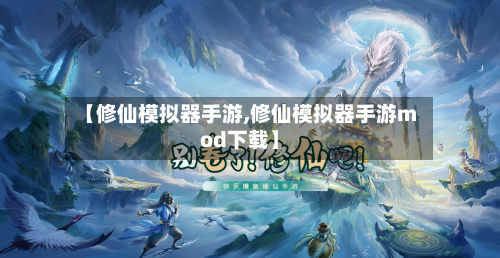 【修仙模拟器手游,修仙模拟器手游mod下载】-第2张图片