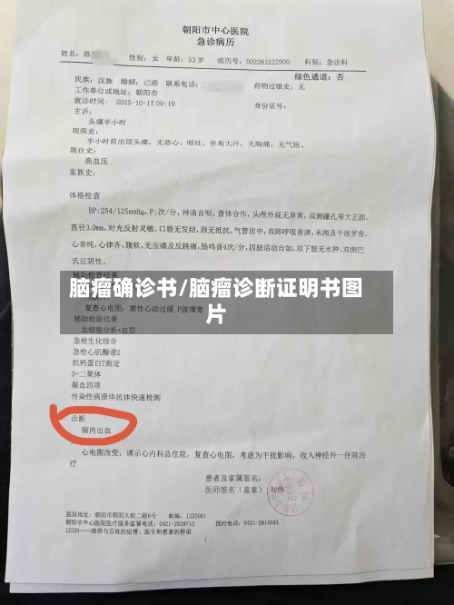 脑瘤确诊书/脑瘤诊断证明书图片
