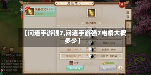 【问道手游强7,问道手游强7电精大概多少】-第2张图片