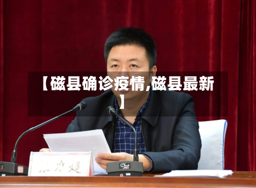 【磁县确诊疫情,磁县最新】-第3张图片