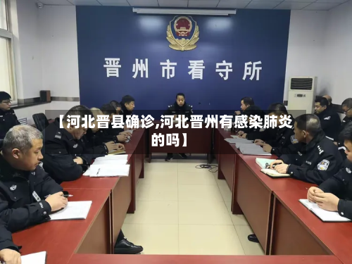 【河北晋县确诊,河北晋州有感染肺炎的吗】-第3张图片