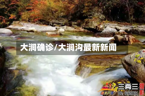 大涧确诊/大涧沟最新新闻-第2张图片