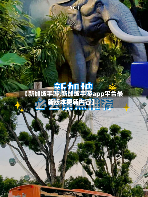 【新加坡手游,新加坡手游app平台最新版本更新内容】-第2张图片