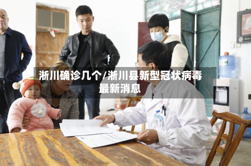 淅川确诊几个/淅川县新型冠状病毒最新消息-第3张图片