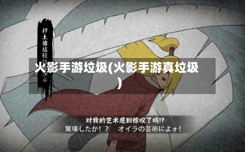 火影手游垃圾(火影手游真垃圾)