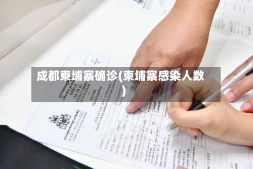 成都柬埔寨确诊(柬埔寨感染人数)
