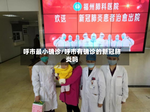 呼市最小确诊/呼市有确诊的新冠肺炎吗