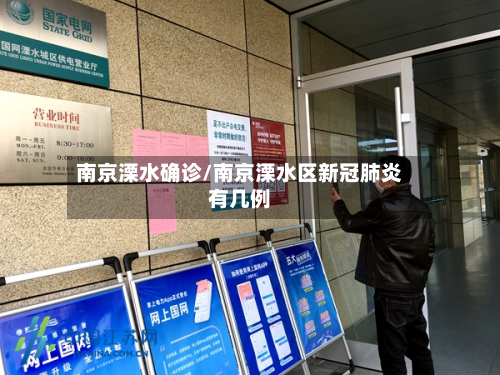 南京溧水确诊/南京溧水区新冠肺炎有几例