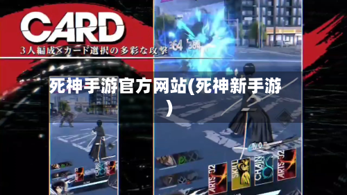 死神手游官方网站(死神新手游)-第2张图片