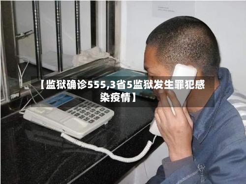 【监狱确诊555,3省5监狱发生罪犯感染疫情】-第2张图片