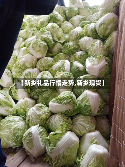 【新乡礼品行情走势,新乡现货】