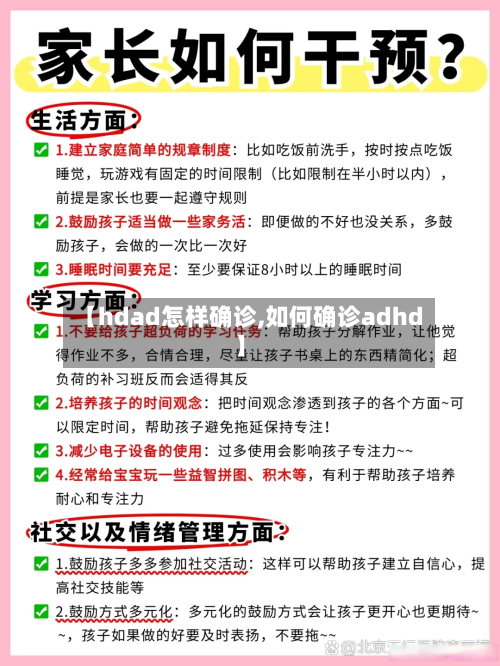 【hdad怎样确诊,如何确诊adhd】-第2张图片