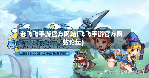 老飞飞手游官方网站(飞飞手游官方网站论坛)-第2张图片