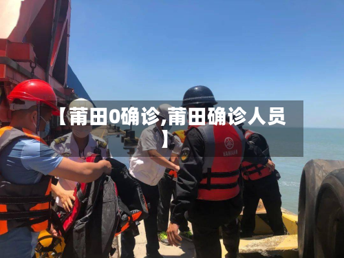 【莆田0确诊,莆田确诊人员】-第2张图片