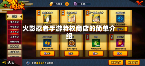 火影忍者手游特权商店的简单介绍