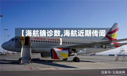 【海航确诊数,海航近期传闻】
