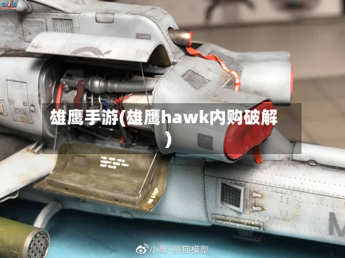 雄鹰手游(雄鹰hawk内购破解)-第2张图片