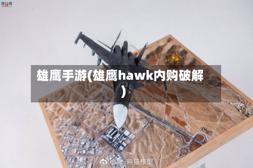 雄鹰手游(雄鹰hawk内购破解)