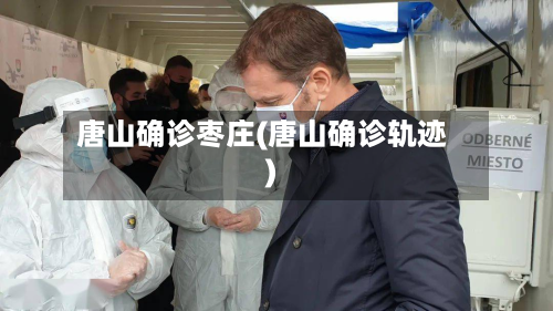 唐山确诊枣庄(唐山确诊轨迹)